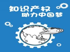 企業(yè)知識(shí)產(chǎn)權(quán)該如何保護(hù)？一個(gè)資深從業(yè)者告訴大家