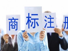 買商標與注冊商標哪個更好呢？覓多多告訴大家