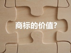 商標權(quán)的價值體現(xiàn)，你知道多少