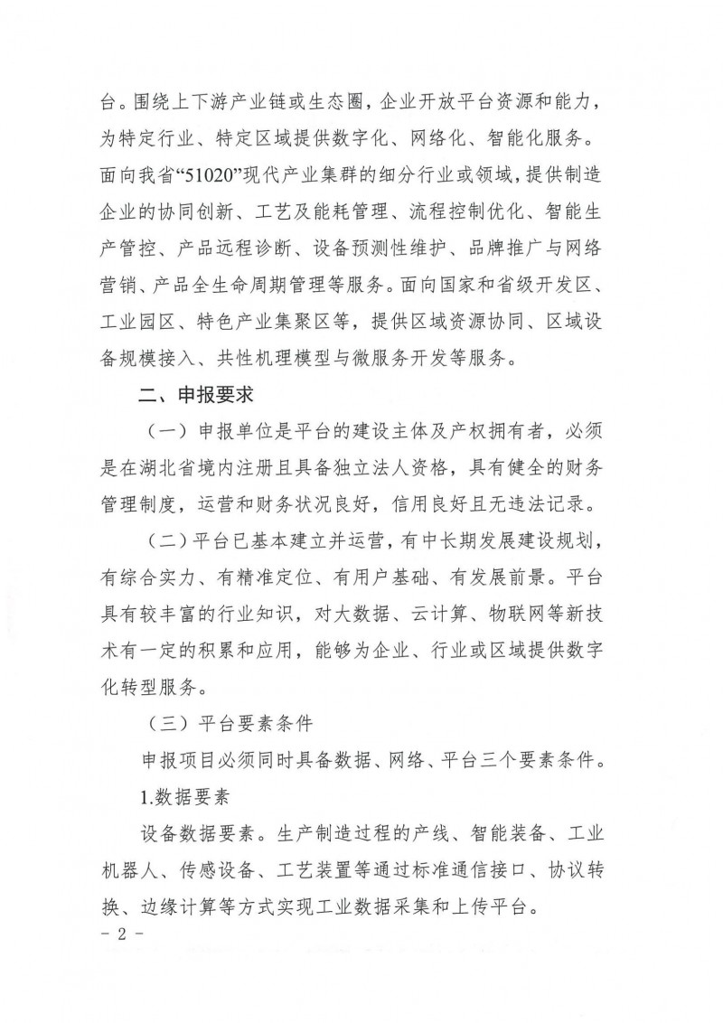 20210927省經信廳辦公室關于組織2021年工業(yè)互聯網平臺申報工作的通知_01