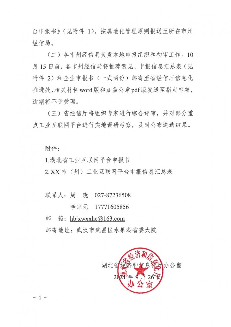 20210927省經信廳辦公室關于組織2021年工業(yè)互聯網平臺申報工作的通知_03