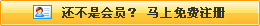 還不是會(huì)員，立即免費(fèi)注冊(cè)
